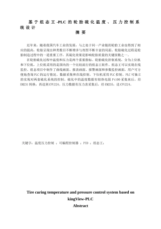 基于组态王—PLC的轮胎硫化温度、压力控制系统设计