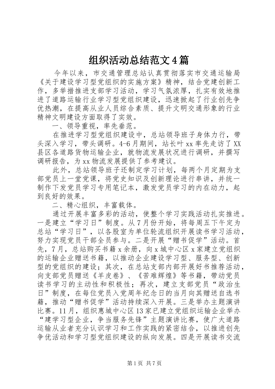 组织活动总结范文4篇_第1页