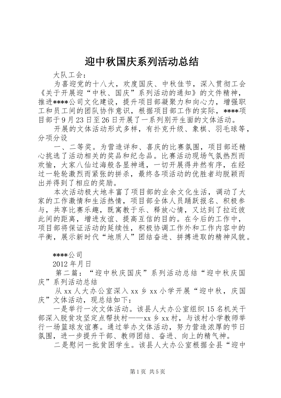 迎中秋国庆系列活动总结_第1页