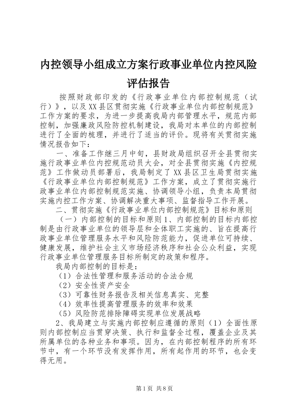 内控领导小组成立实施方案行政事业单位内控风险评估报告_第1页