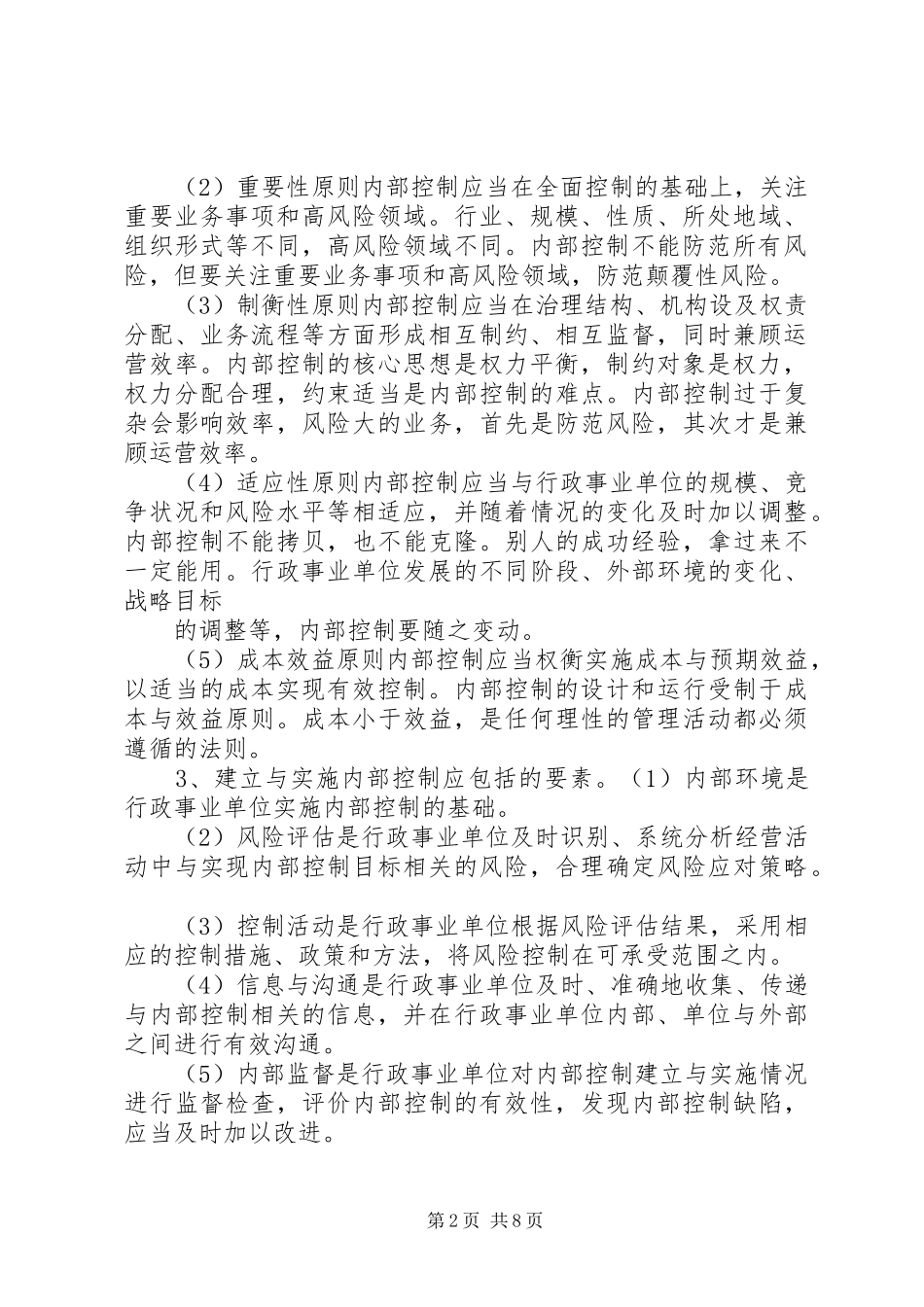 内控领导小组成立实施方案行政事业单位内控风险评估报告_第2页