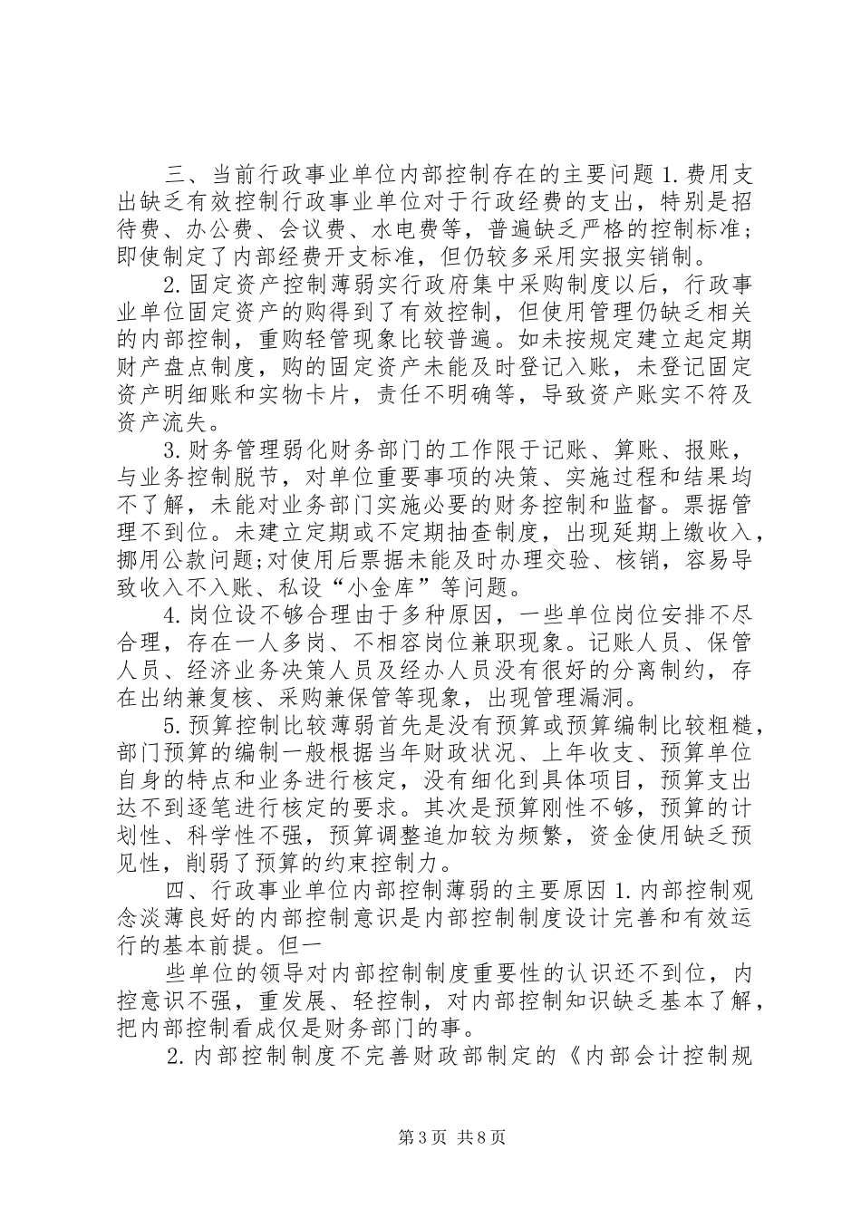 内控领导小组成立实施方案行政事业单位内控风险评估报告_第3页