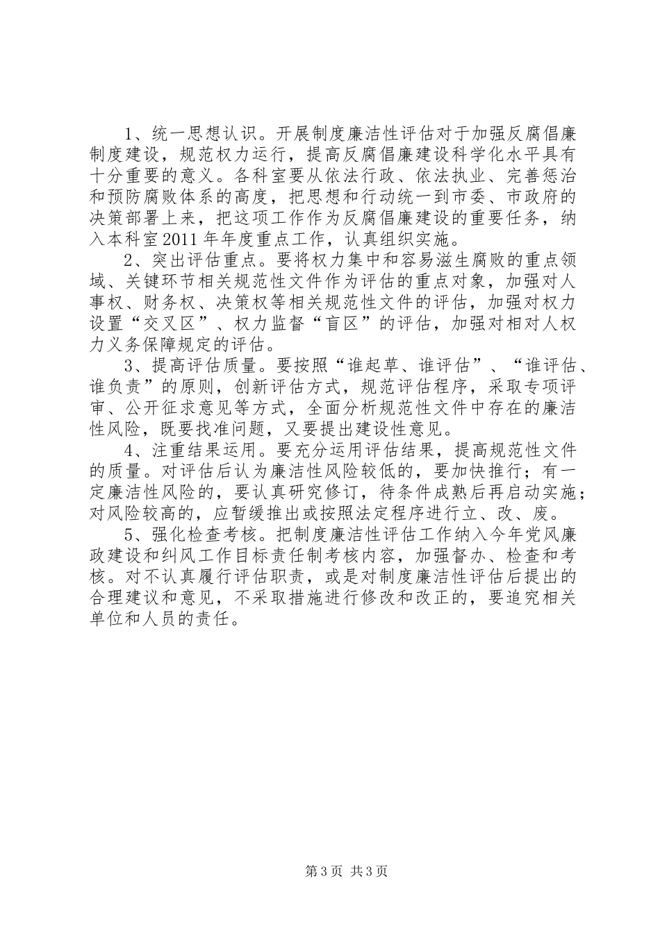 供销社廉洁评估指导实施方案_第3页