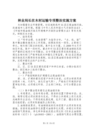 林业局长在木材运输专项整治方案
