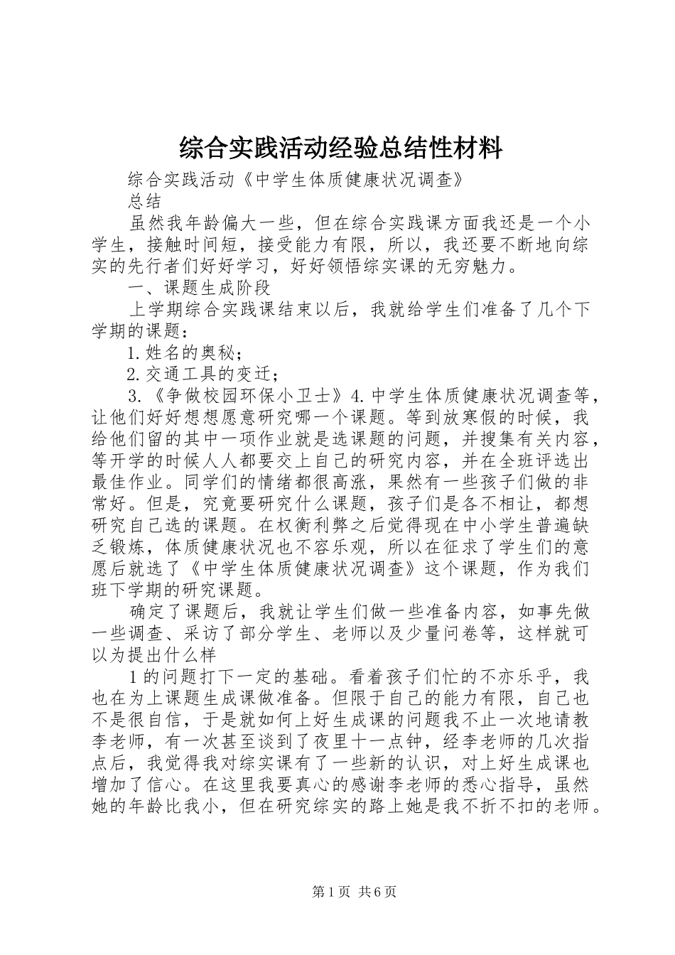 综合实践活动经验总结性材料_第1页