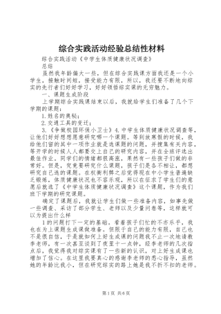 综合实践活动经验总结性材料