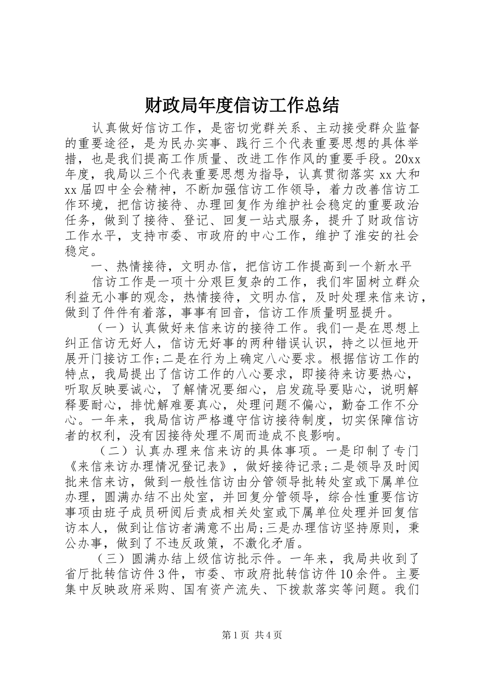 财政局年度信访工作总结_第1页