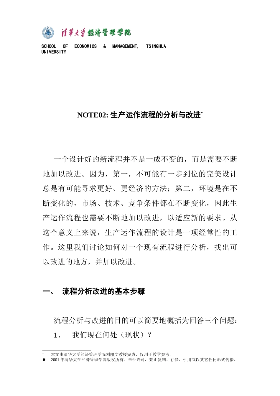 生产运作流程的分析与改进_第1页