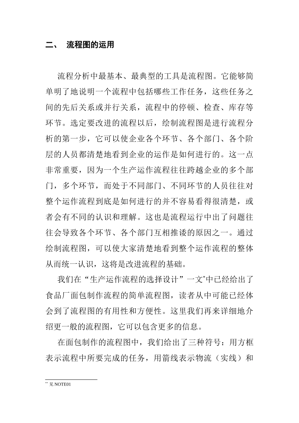 生产运作流程的分析与改进_第3页