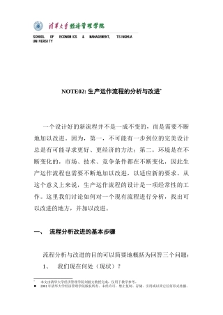 生产运作流程的分析与改进