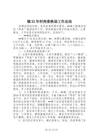 镇XX年村两委换届工作总结