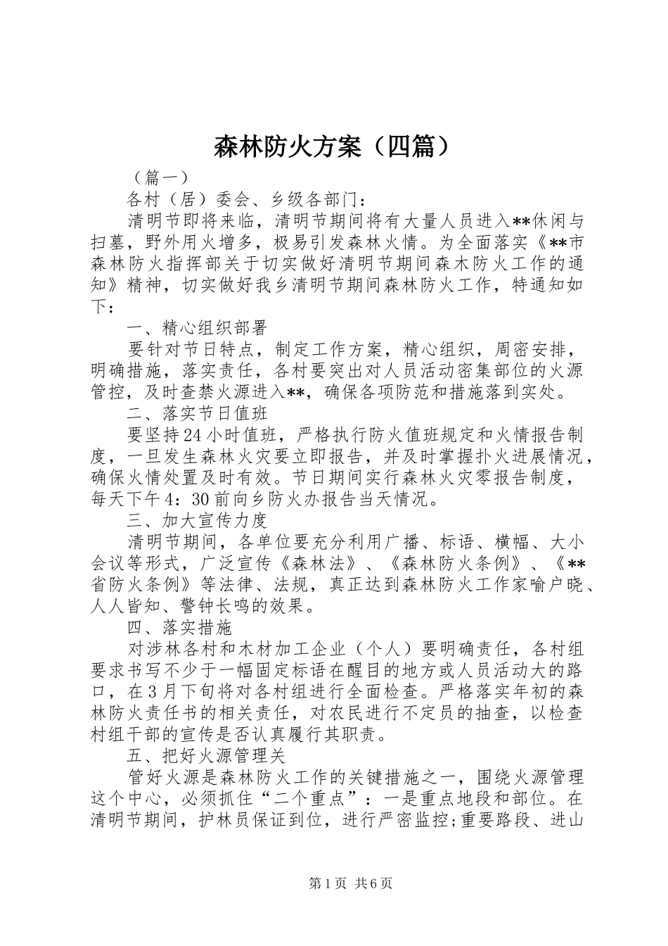 森林防火方案（四篇）_第1页