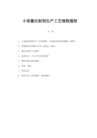 小容量注射剂生产工艺