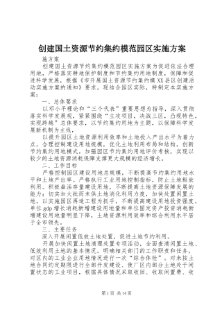 创建国土资源节约集约模范园区方案