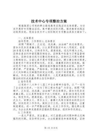技术中心专项整治实施方案