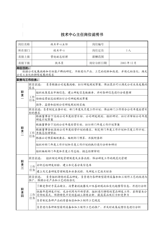 技术中心主任岗位说明书