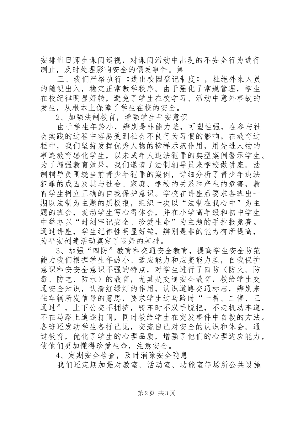 综合治理及平安建设总结_第2页