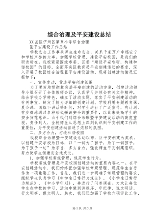 综合治理及平安建设总结