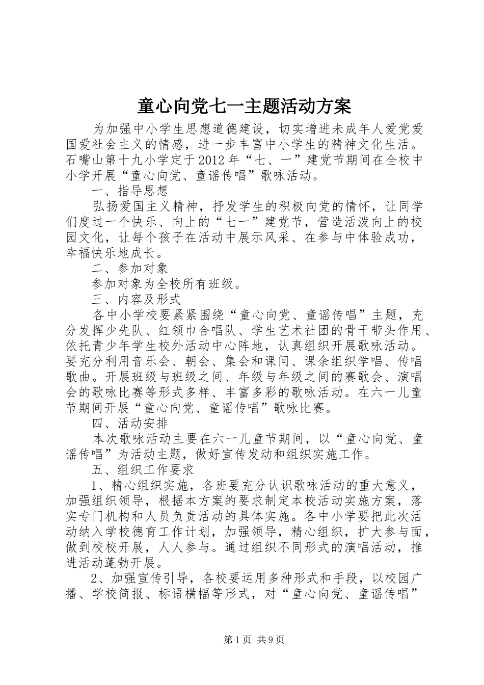 童心向党七一主题活动实施方案_第1页