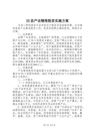 XX县产业精准脱贫方案