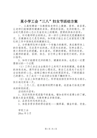 某小学工会“三八”妇女节活动实施方案