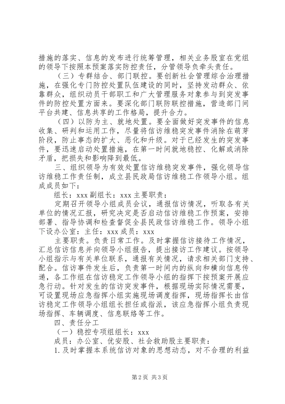 县民政局信访维稳工作应急处置预案_第2页