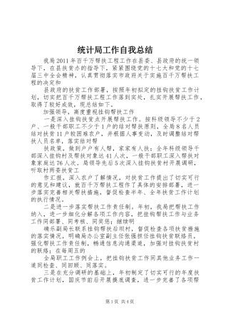 统计局工作自我总结