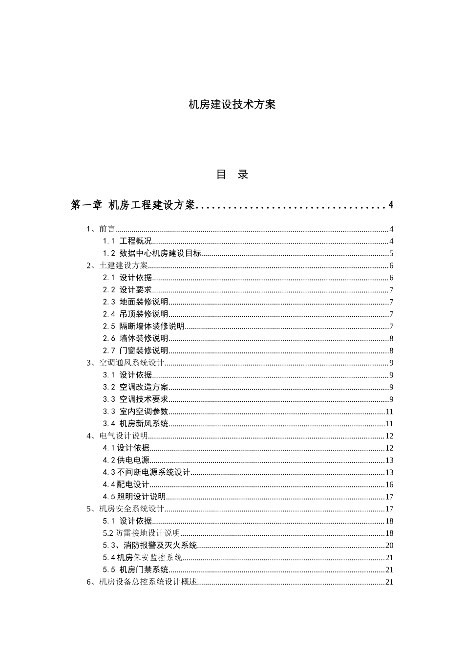 机房建设技术工程方案_第1页