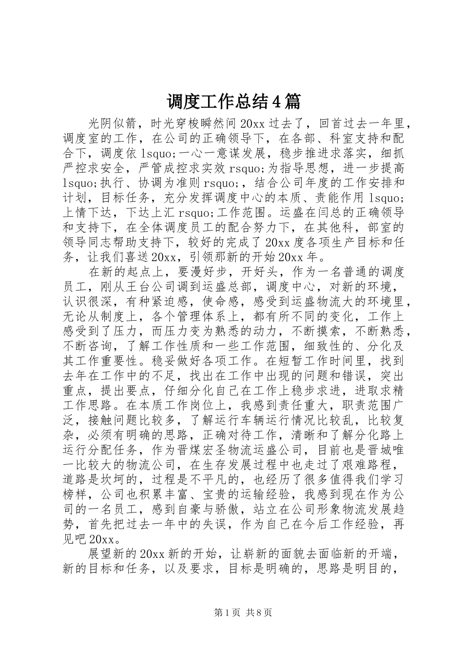 调度工作总结4篇_第1页