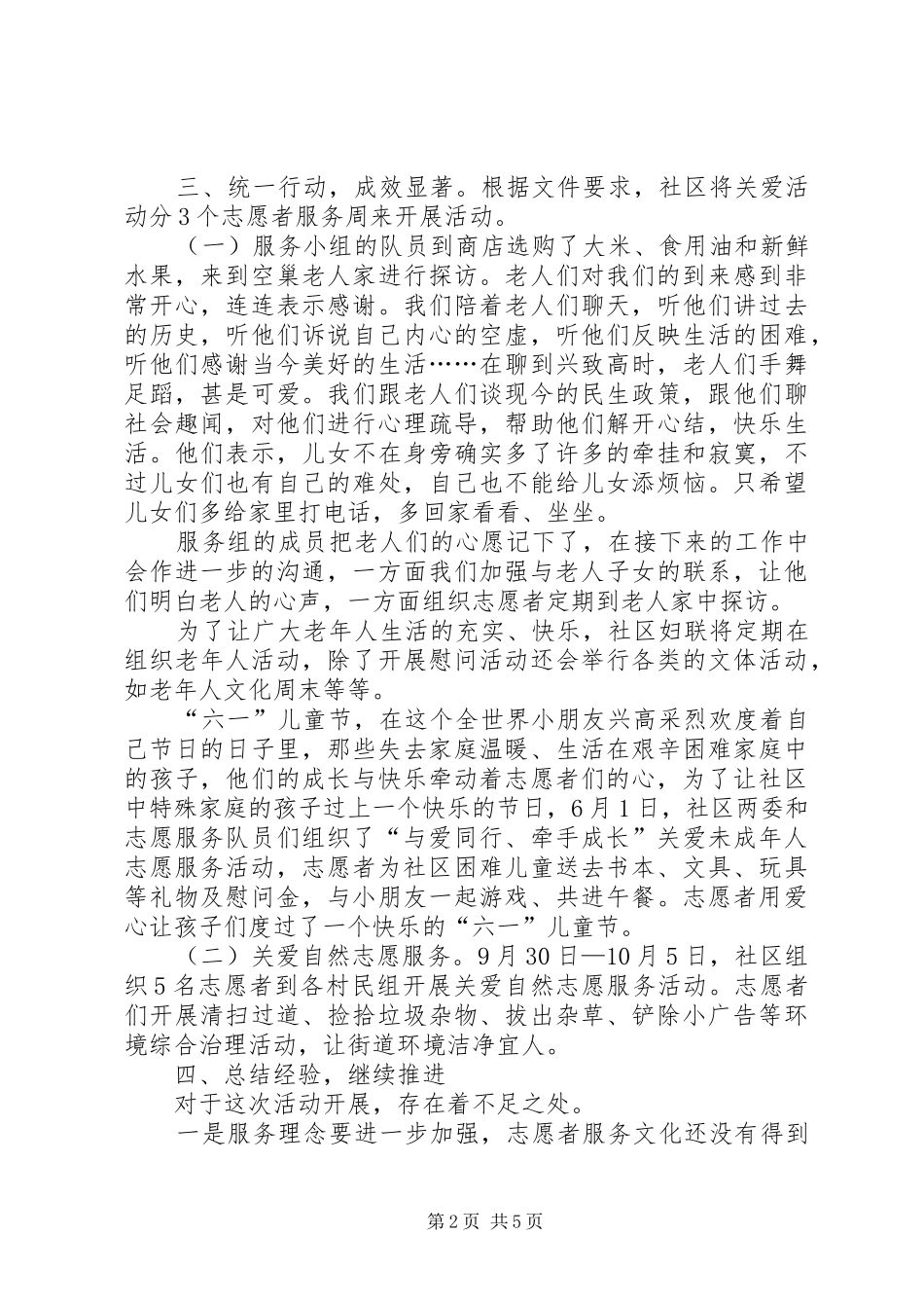 社区志愿者服务活动总结-社区志愿者活动总结范文_第2页