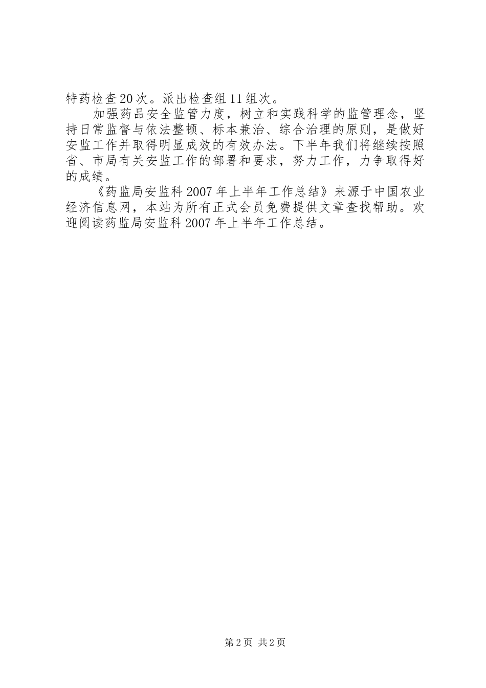 药监局安监科上半年工作总结_第2页