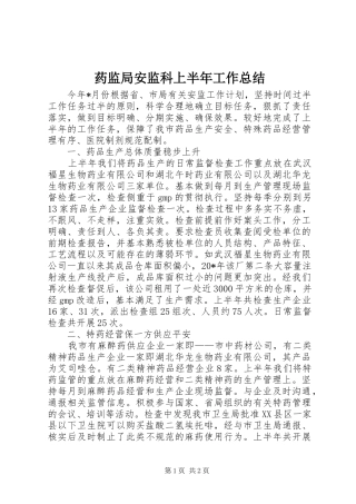 药监局安监科上半年工作总结