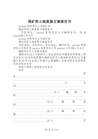尾矿库土地复垦实施方案报告书