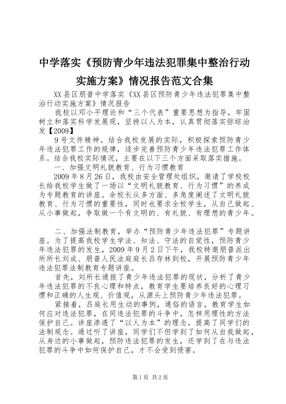 中学落实《预防青少年违法犯罪集中整治行动方案》情况报告范文合集_第1页