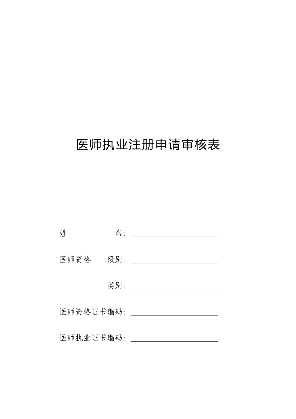 我国医师执业注册申请审核表_第1页