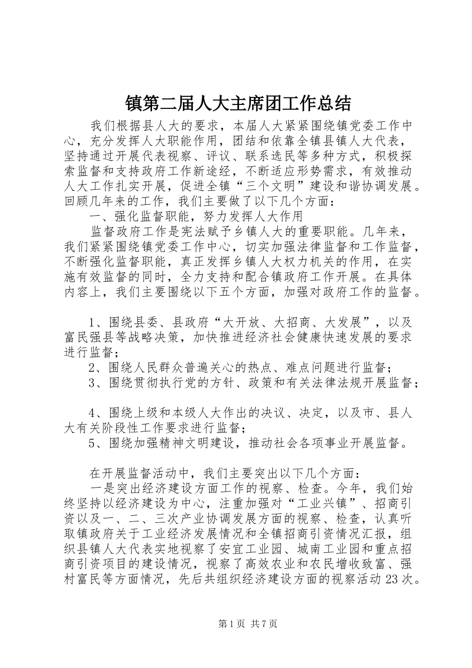 镇第二届人大主席团工作总结_第1页