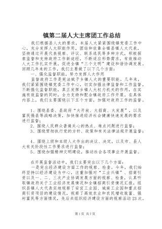 镇第二届人大主席团工作总结