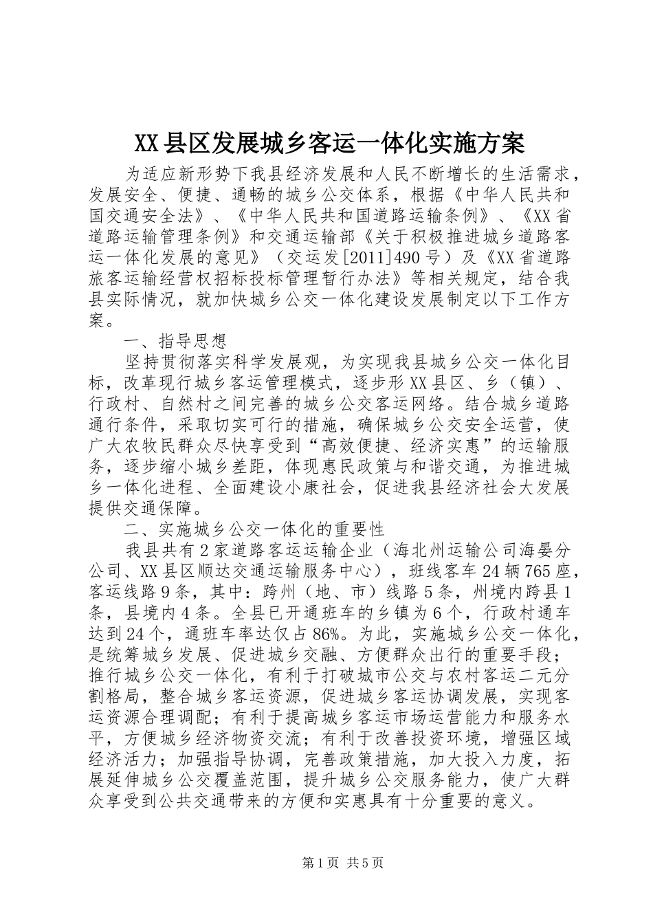 XX县区发展城乡客运一体化方案_第1页