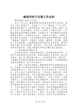 镇领导班子任期工作总结