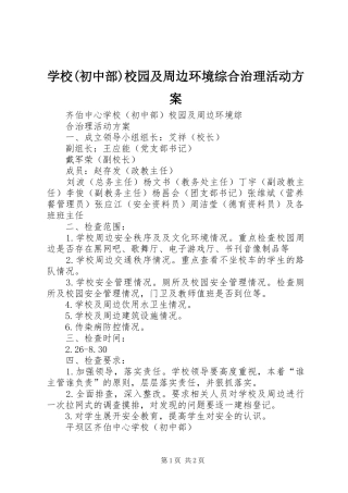 学校(初中部)校园及周边环境综合治理活动实施方案