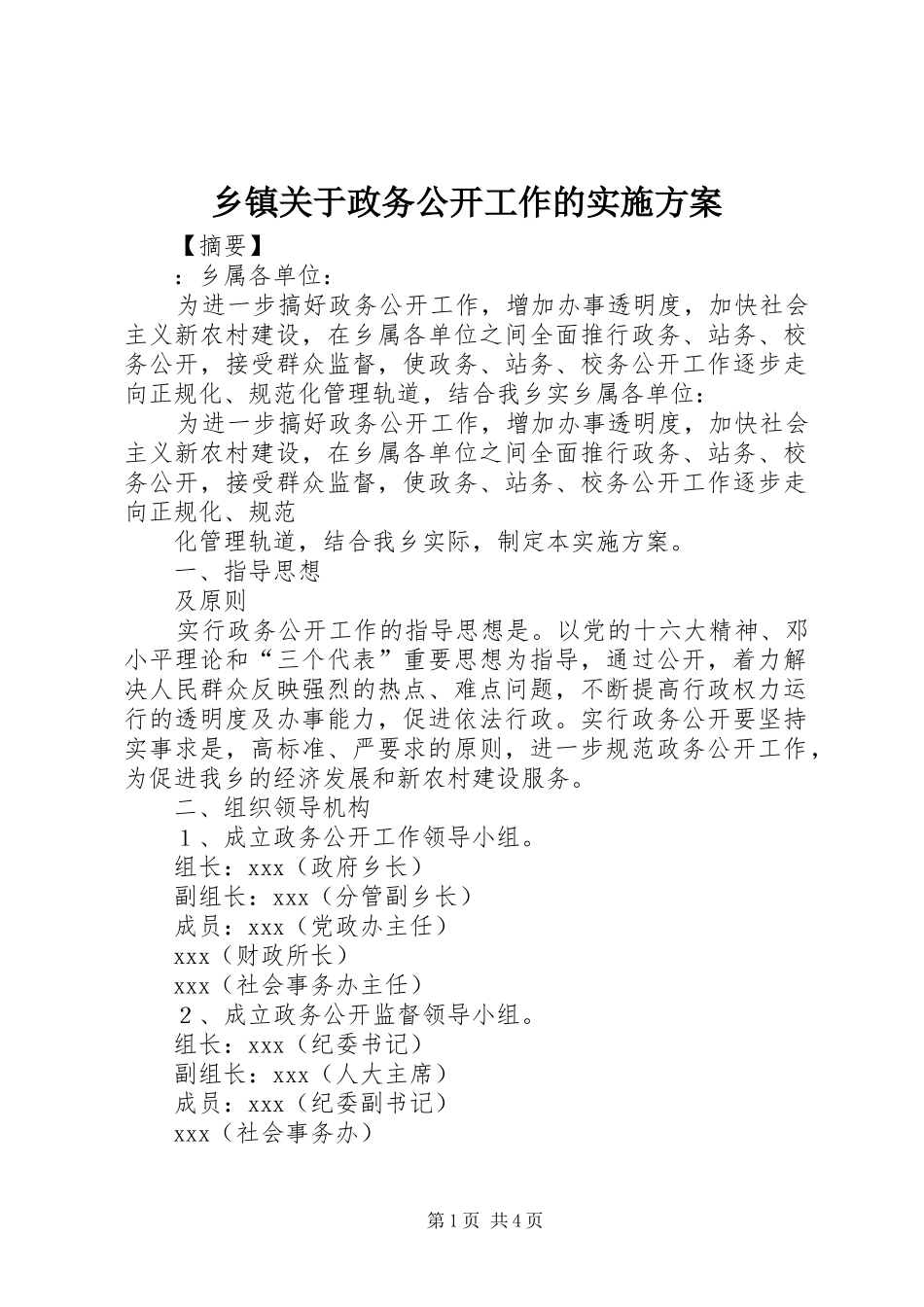 乡镇关于政务公开工作的方案_第1页
