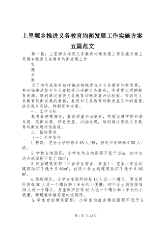 上里塬乡推进义务教育均衡发展工作方案五篇范文