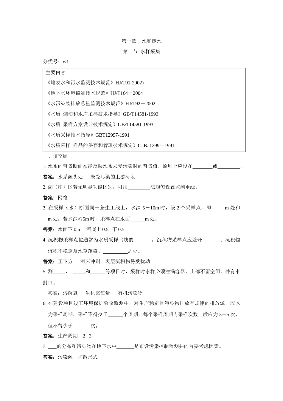 环境监测人员持证上岗考核试题集上册第一节_第1页