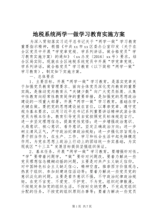 地税系统两学一做学习教育方案