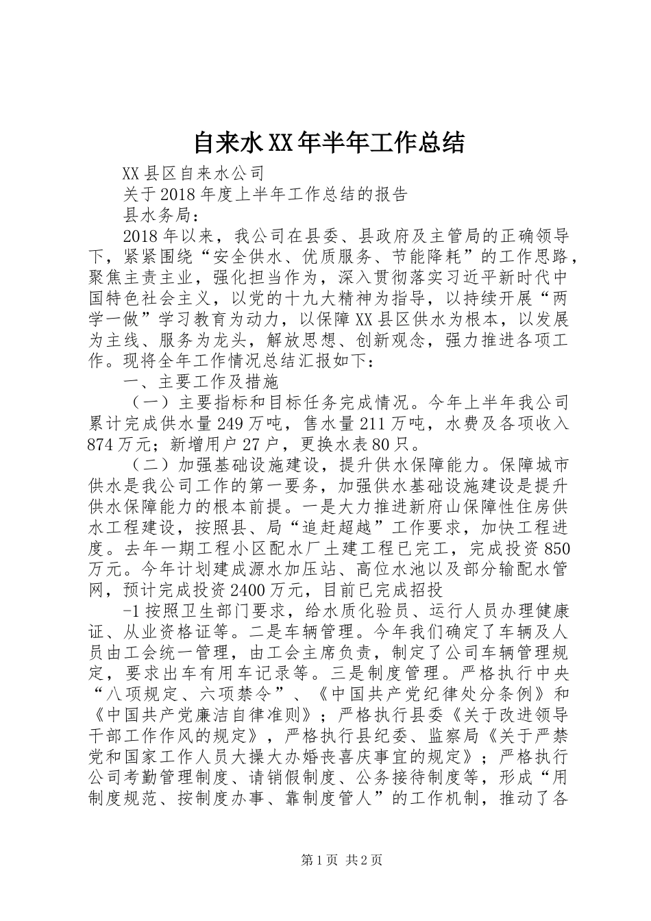 自来水XX年半年工作总结_第1页