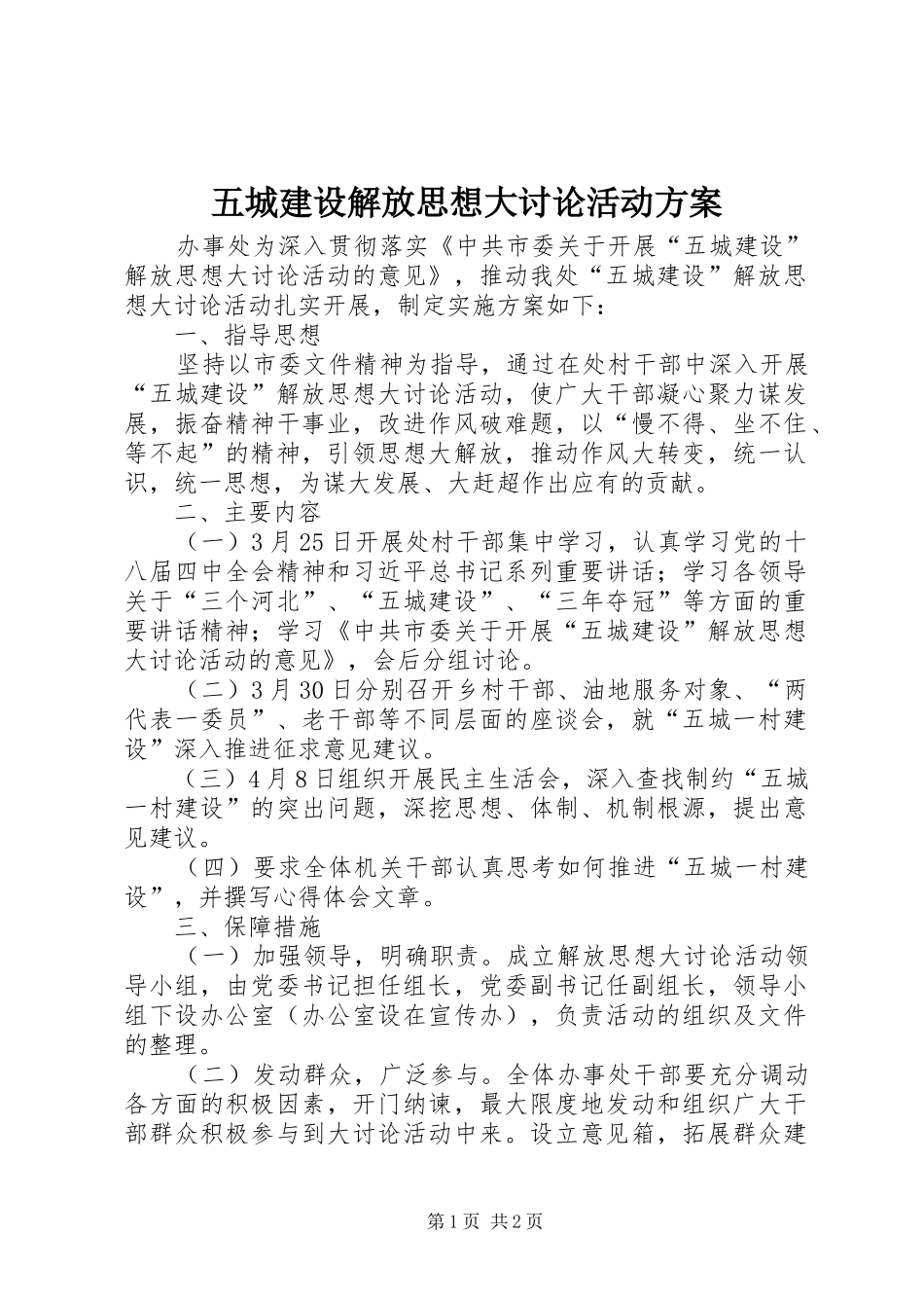 五城建设解放思想大讨论活动实施方案_第1页