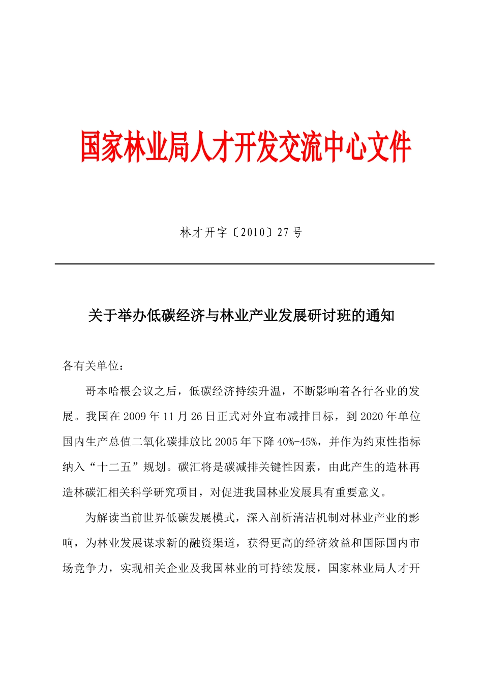国家林业局人才开发交流中心举办低碳经济与林业产业发展研讨班的_第1页