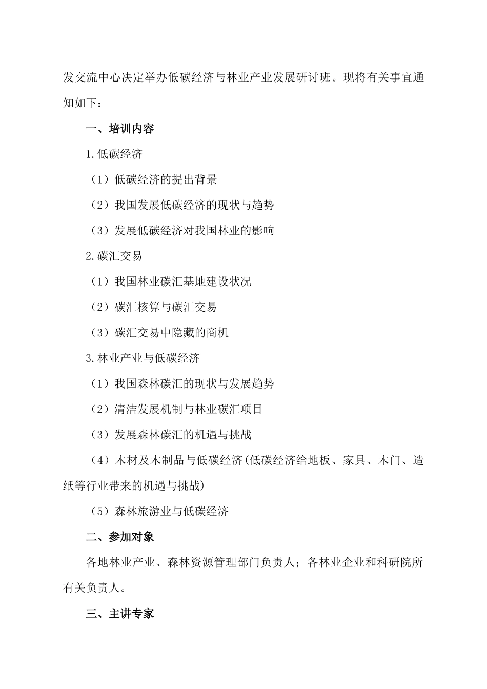 国家林业局人才开发交流中心举办低碳经济与林业产业发展研讨班的_第2页