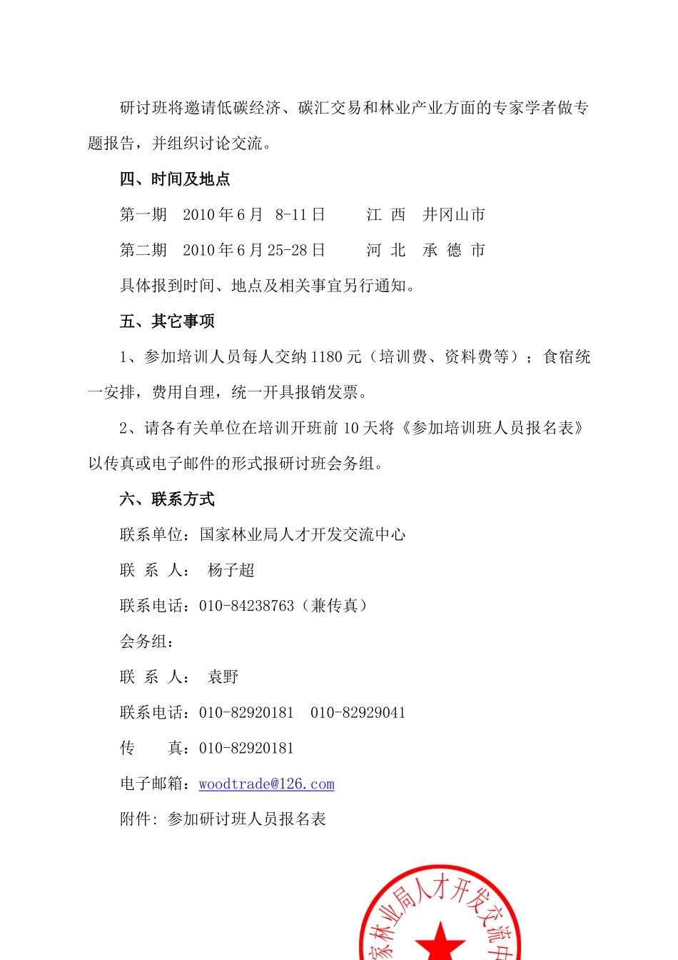 国家林业局人才开发交流中心举办低碳经济与林业产业发展研讨班的_第3页