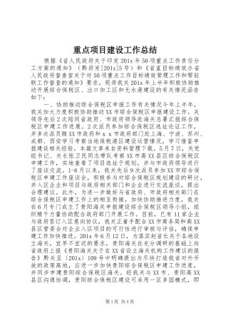重点项目建设工作总结
